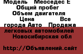  › Модель ­ Меоседес Е220,124 › Общий пробег ­ 300 000 › Объем двигателя ­ 2 200 › Цена ­ 50 000 - Все города Авто » Продажа легковых автомобилей   . Новосибирская обл.